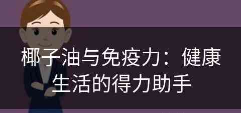 椰子油与免疫力：健康生活的得力助手